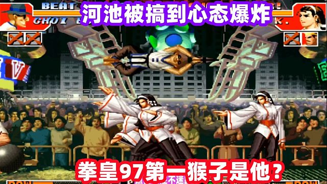 拳皇97第一猴子是不是他？河池被折腾的暴怒！