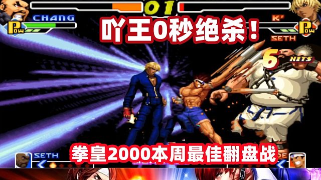吖王0秒绝杀！拳皇2000本周最佳翻盘战！