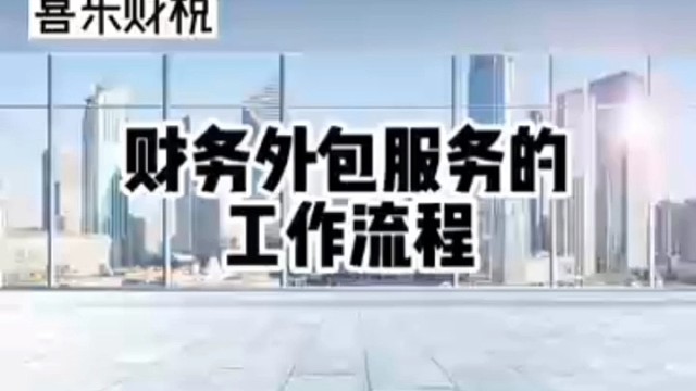 财务外包服务的工作流程