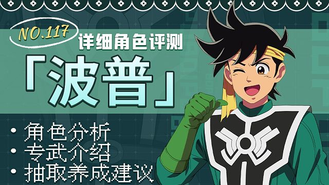 【坎公骑冠剑】「波普」及专武「黑魔杖」详细角色评测及抽取养成建议~