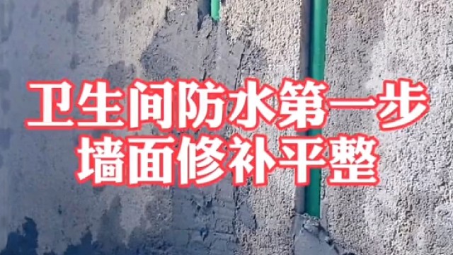 卫生间防水第一步，墙面修补平整
