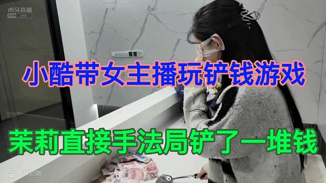 （集梦小酷）小酷带女主播玩铲钱游戏！茉莉直接手法局铲了一堆钱