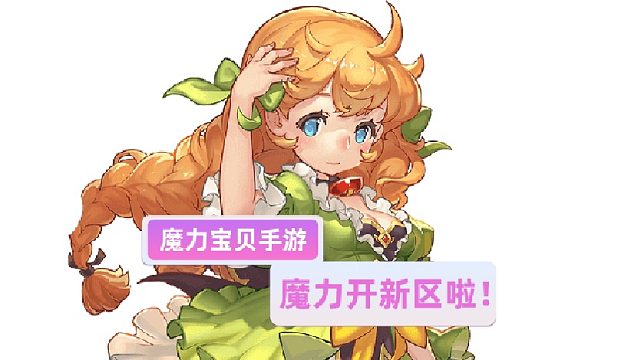 魔力宝贝觉醒：期待已久的魔力开新区啦！你 热血起来了吗！