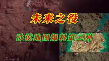 未来之役沙漠地图爆料第二弹
