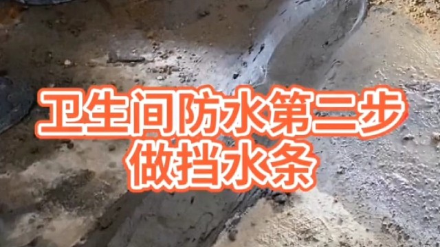 卫生间防水第二步，做挡水条#防水步骤#装修