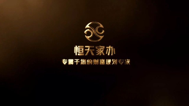 恒天家办——给中国家庭做财富规划的办公室