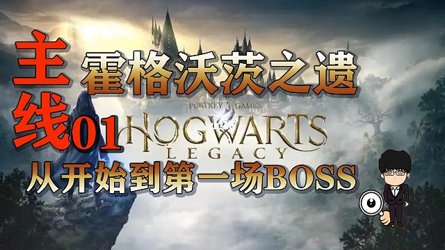 主线-从开始到第一场BOSS！霍格沃茨之遗困难难度无伤第一期