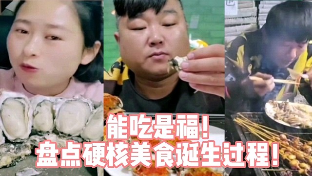 能吃是福！盘点硬核美食诞生过程！