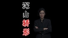 【民间故事】深山轿影