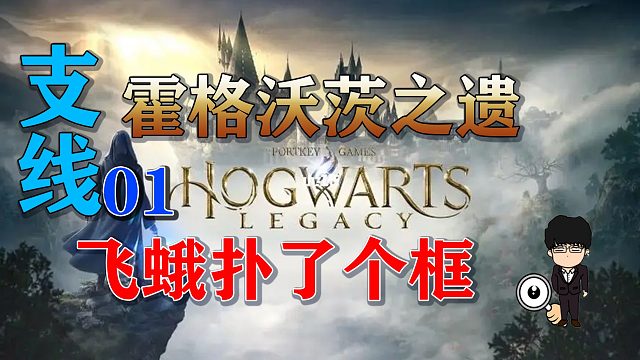 支线-飞蛾扑了个框！霍格沃茨之遗支线任务全攻略