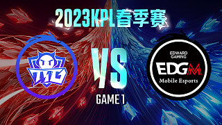 广州TTG vs 上海EDG.M-1  KPL春季赛