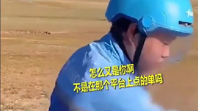 牧民大哥草原上连点4天外卖，202公里配送费584元：同一个配送员