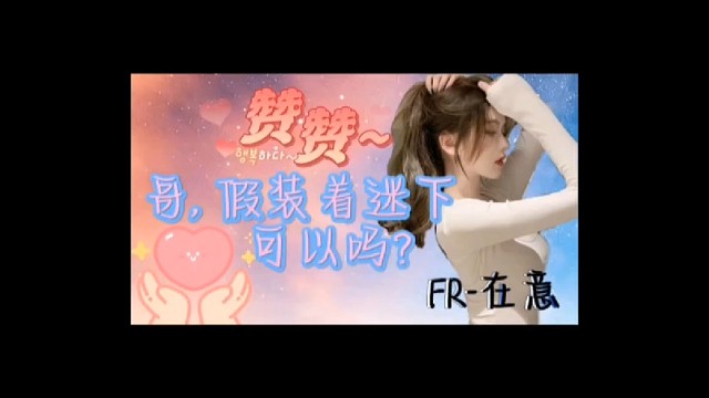 哥哥～假装着迷下，可以吗？