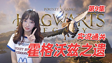 魔法学院开学啦【霍格沃兹之遗】游戏实况第9集 杰克道尔之墓