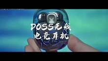 疯狂小杨哥推荐DOSS蓝牙耳机最新5.3蓝牙芯片电竞游戏超低延迟通话降噪