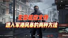 暗区突围：无需机密文件，进入军港风暴的两种方法！