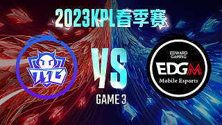 广州TTG vs 上海EDG.M-3  KPL春季赛