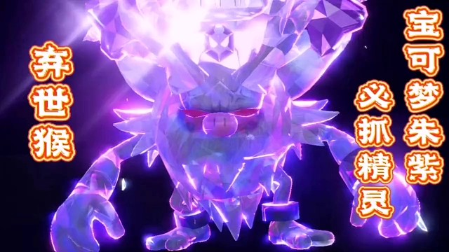 【宝可梦朱紫】现在火爆猴可以进化了，进化完是弃世猴