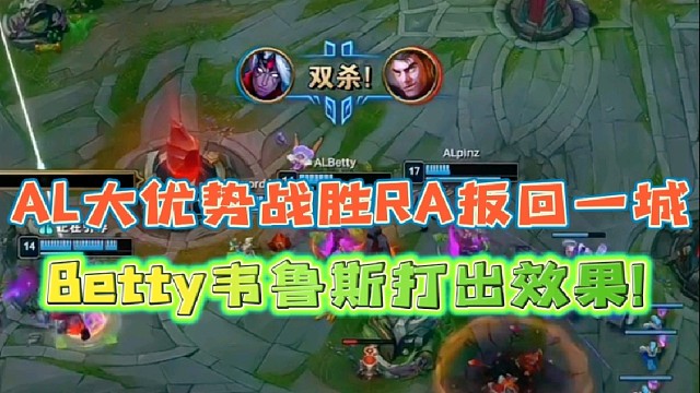 AL大优势战胜RA扳回一城
Betty韦鲁斯艾希组合打出效果!