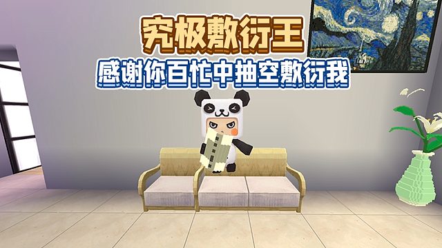 迷你世界：你身边有没有这样敷衍的朋友？