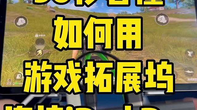 30秒看懂游戏扩展坞连接ipadpro平板