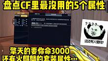 CF里至今未解的5個屬性！誰能告訴我火麒麟的套裝屬性到底是啥？