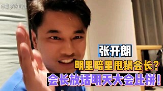 【張開朗】明里暗里甩鍋會(huì)長(zhǎng)？會(huì)長(zhǎng)放話明天大會(huì)比拼！
