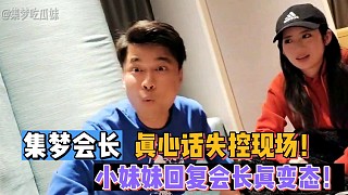 【集夢會長】真心話失控現(xiàn)場！小妹妹回復(fù)會長真變態(tài)！