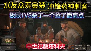 【楚河】中世紀(jì)版塔科夫,水友眾籌金裝,極限1V3殺了一個(gè)搶了別人撤離點(diǎn),太搞了