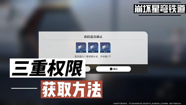 【崩坏星穹铁道】三重权限获取方法！