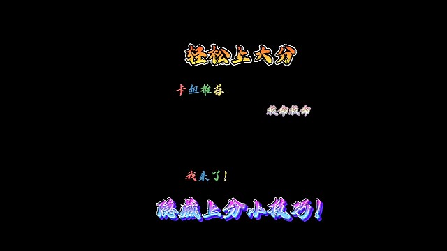 逃跑吧！少年：《那些你不知道的隐藏上分小技巧！》