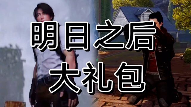 黎明觉醒这此公测，完全可以拿捏明日之后礼包