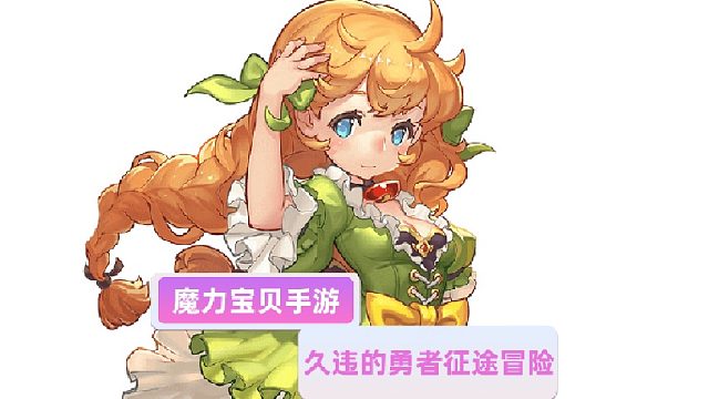 魔力宝贝觉醒：久违的勇者征途冒险