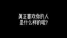 真正喜欢你的人是什么样的