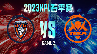 深圳DYG vs 长沙TES.A-2  KPL春季赛