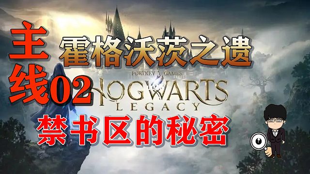 主线任务-禁书区的秘密全流程，任务直到梅林的试炼开启！霍格沃茨之遗困难难度无伤第二期