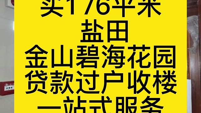首付150万
买176平米
盐田
金山碧海花园
贷款过户收楼
一站式服务
仅交1.5契税