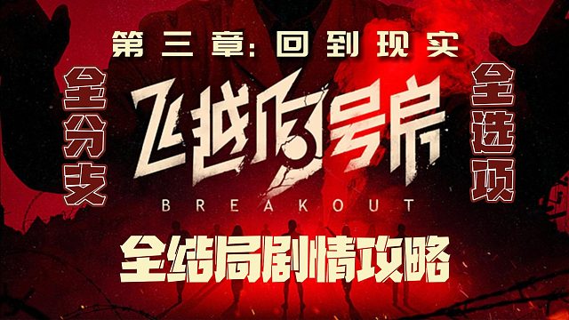 电疗治网瘾，现实照进游戏，《飞越13号房》真人互动游戏（（8p完结+后续）第三章：回到现实）