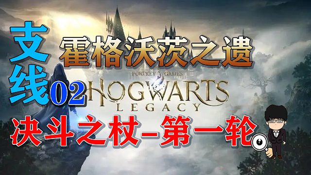 支线-决斗之杖-第一轮！霍格沃茨之遗支线任务全攻略