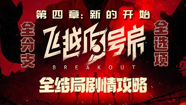 电疗治网瘾，现实照进游戏，《飞越13号房》真人互动游戏（（8p完结+后续）第四章：新的开始）