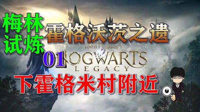 梅林试炼1下霍格米村，霍格沃茨之遗梅林试炼全攻略