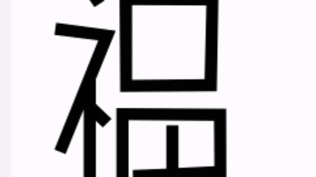 2023年兔年新年“福”字贺新春