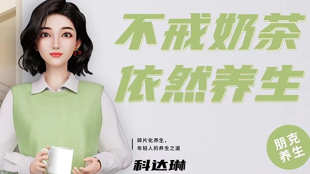 大家可以帮我解释一下，为什么现在的年轻人可以做到，不戒奶茶，但是可以保持朋克养生习惯的