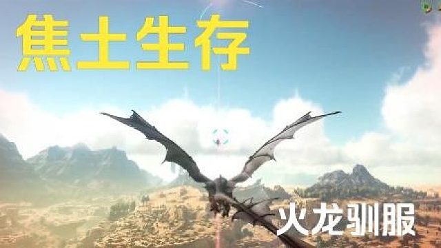 驯服焦土火龙
