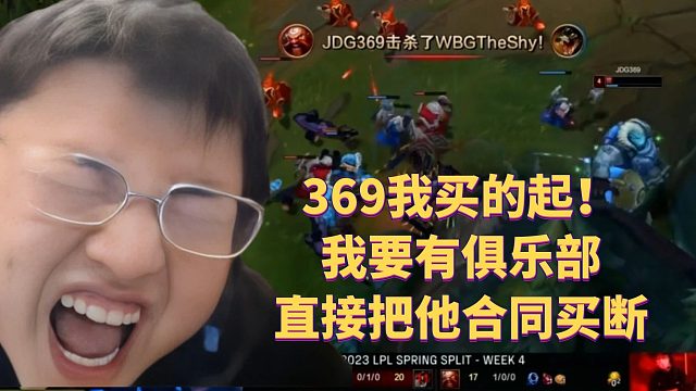 Uzi：369我买的起！我要有俱乐部直接把他合同买断