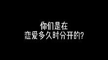 你們是在戀愛(ài)多久時(shí)分開的？