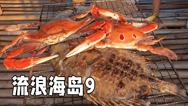 兄弟俩流浪海岛9，修复海景庇护所后尝试赶海，竟有意外收获
