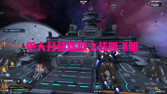 单人一命通关月球战舰飞船