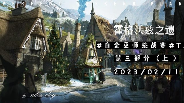 #白金巫师挑战赛#TAG-4