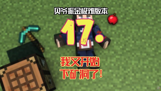 贝爷振金极难第17期：我又开始下矿洞了！